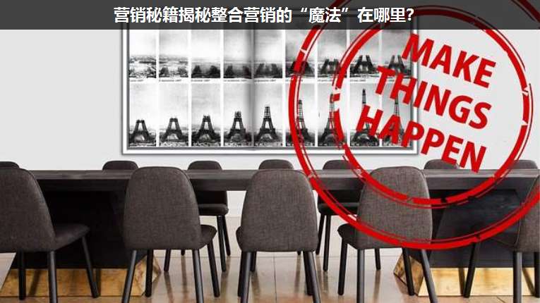 營銷秘籍揭秘整合營銷的“魔法”在哪里?