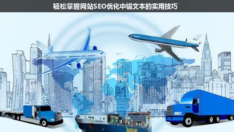 輕松掌握網(wǎng)站SEO優(yōu)化中錨文本的實(shí)用技巧