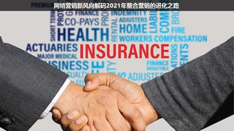網(wǎng)絡(luò)營銷新風(fēng)向解碼2021年整合營銷的進(jìn)化之路