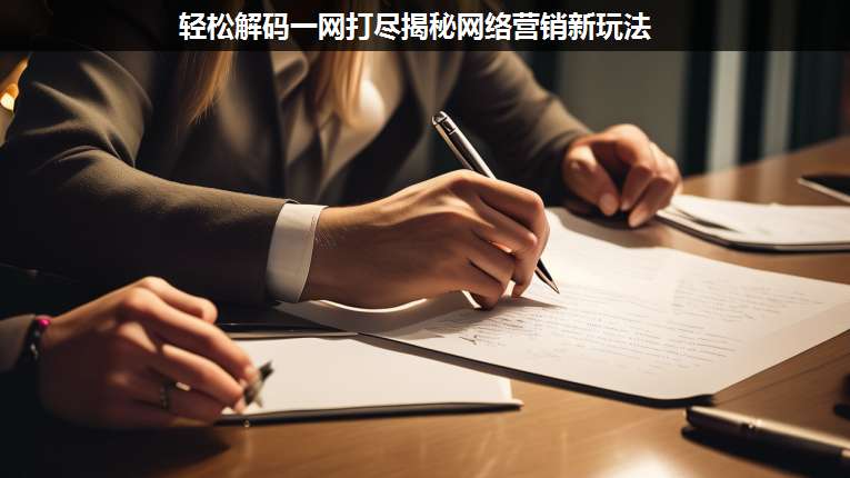 輕松解碼一網(wǎng)打盡揭秘網(wǎng)絡(luò)營銷新玩法