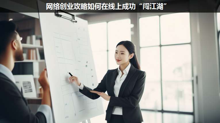 網(wǎng)絡(luò)創(chuàng)業(yè)攻略如何在線上成功“闖江湖”