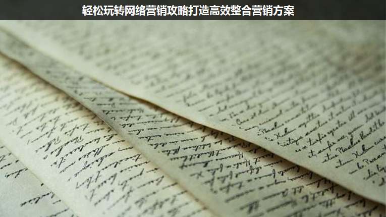 輕松玩轉(zhuǎn)網(wǎng)絡(luò)營銷攻略打造高效整合營銷方案