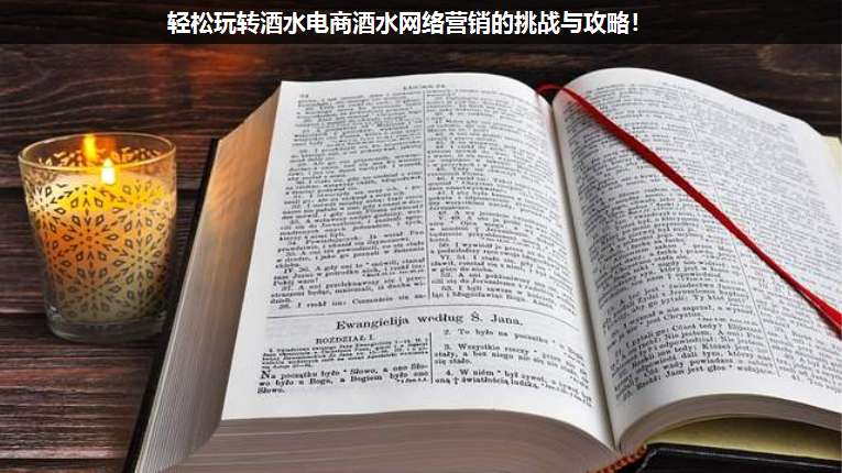 輕松玩轉(zhuǎn)酒水電商酒水網(wǎng)絡(luò)營銷的挑戰(zhàn)與攻略!
