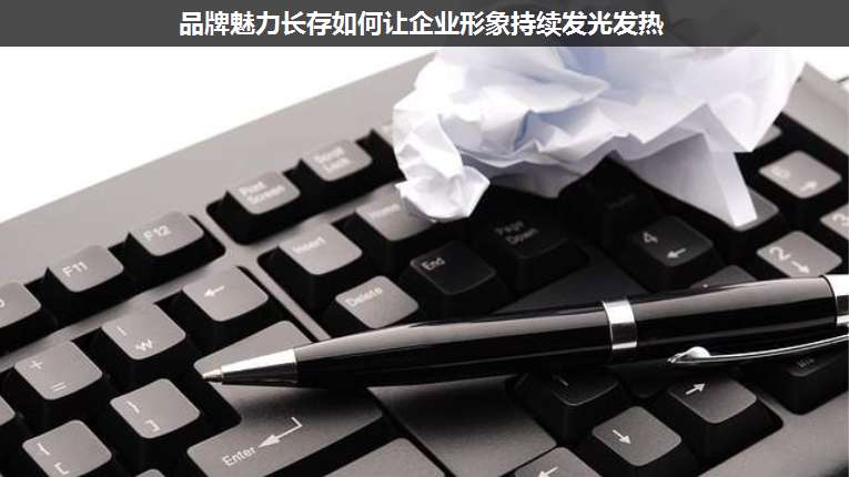 品牌魅力長存如何讓企業(yè)形象持續(xù)發(fā)光發(fā)熱