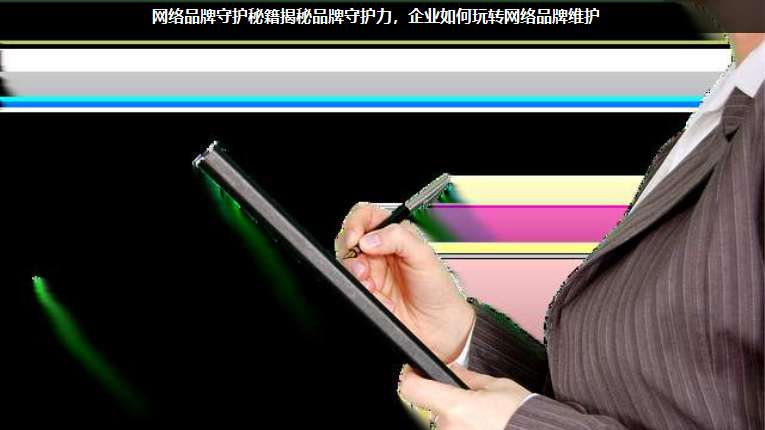 網(wǎng)絡(luò)品牌守護(hù)秘籍揭秘品牌守護(hù)力,企業(yè)如何玩轉(zhuǎn)網(wǎng)絡(luò)品牌維護(hù)