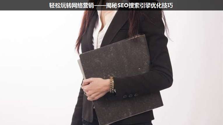 輕松玩轉(zhuǎn)網(wǎng)絡(luò)營(yíng)銷——揭秘SEO搜索引擎優(yōu)化技巧