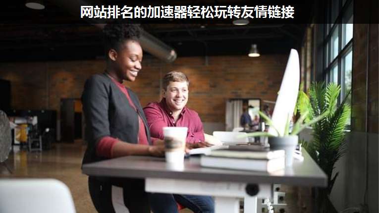 網(wǎng)站排名的加速器輕松玩轉(zhuǎn)友情鏈接