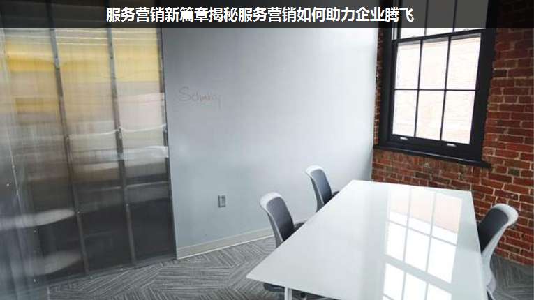 服務(wù)營銷新篇章揭秘服務(wù)營銷如何助力企業(yè)騰飛