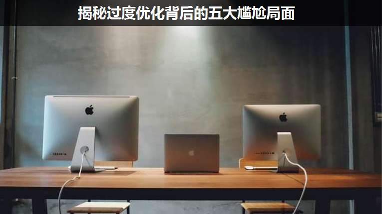 揭秘過度優(yōu)化背后的五大尷尬局面