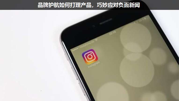 品牌護航如何打理產(chǎn)品,巧妙應對負面新聞