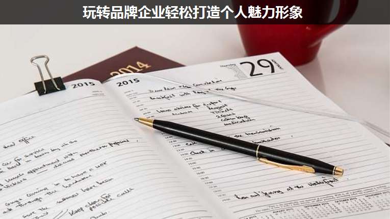 玩轉品牌企業(yè)輕松打造個人魅力形象