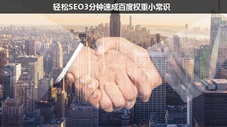 輕松SEO3分鐘速成百度權(quán)重小常識