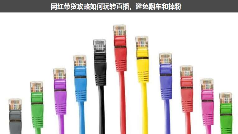 網(wǎng)紅帶貨攻略如何玩轉(zhuǎn)直播,避免翻車和掉粉