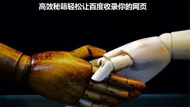 高效秘籍輕松讓百度收錄你的網(wǎng)頁