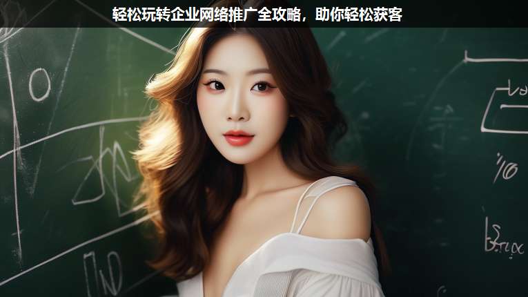 輕松玩轉(zhuǎn)企業(yè)網(wǎng)絡(luò)推廣全攻略,助你輕松獲客