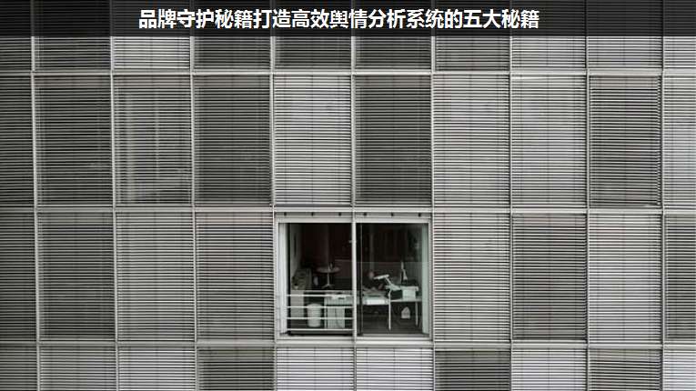 品牌守護秘籍打造高效輿情分析系統(tǒng)的五大秘籍