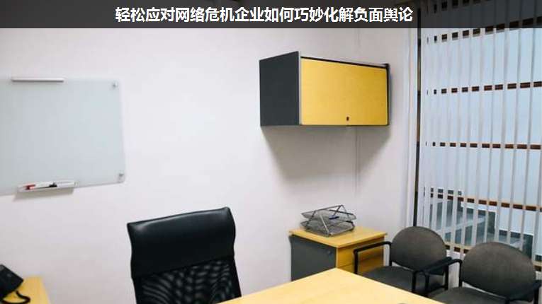 輕松應(yīng)對(duì)網(wǎng)絡(luò)危機(jī)企業(yè)如何巧妙化解負(fù)面輿論