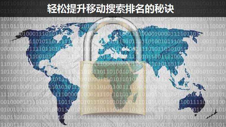 輕松提升移動(dòng)搜索排名的秘訣