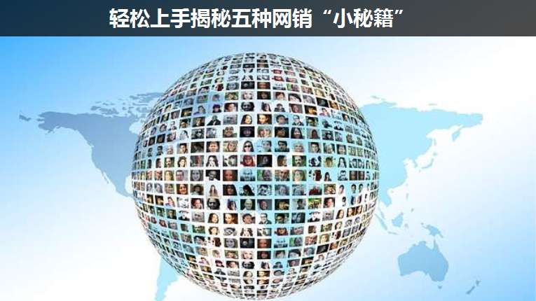 輕松上手揭秘五種網(wǎng)銷“小秘籍”