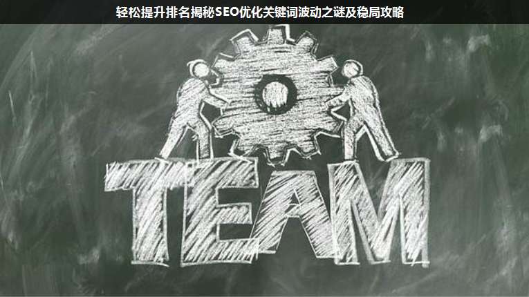 輕松提升排名揭秘SEO優(yōu)化關(guān)鍵詞波動之謎及穩(wěn)局攻略