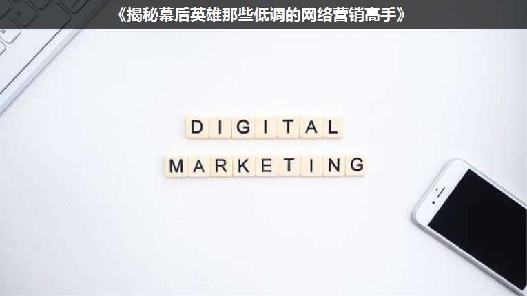 《揭秘幕后英雄那些低調(diào)的網(wǎng)絡(luò)營銷高手》