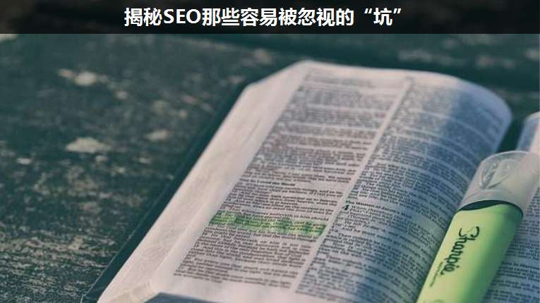揭秘SEO那些容易被忽視的“坑”