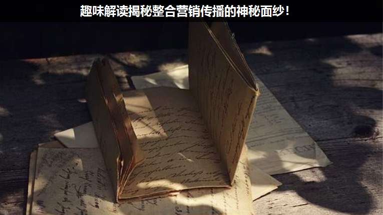 趣味解讀揭秘整合營銷傳播的神秘面紗!