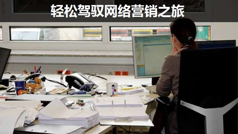輕松駕馭網(wǎng)絡(luò)營銷之旅