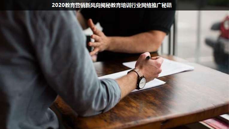 2020教育營銷新風(fēng)向揭秘教育培訓(xùn)行業(yè)網(wǎng)絡(luò)推廣秘籍