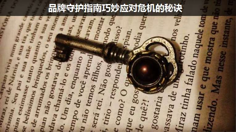 品牌守護(hù)指南巧妙應(yīng)對(duì)危機(jī)的秘訣