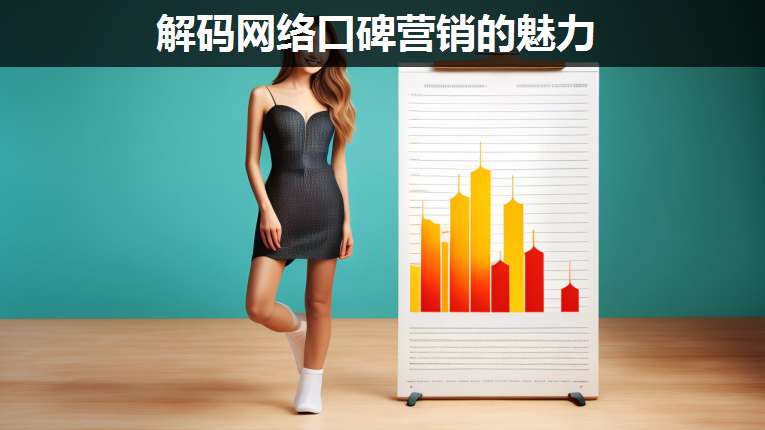解碼網(wǎng)絡(luò)口碑營(yíng)銷的魅力