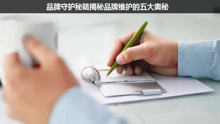 品牌守護秘籍揭秘品牌維護的五大奧秘