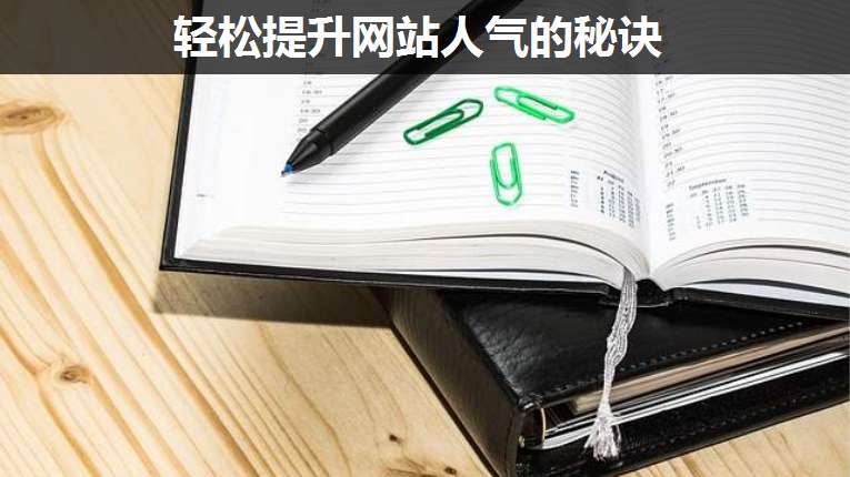 輕松提升網(wǎng)站人氣的秘訣