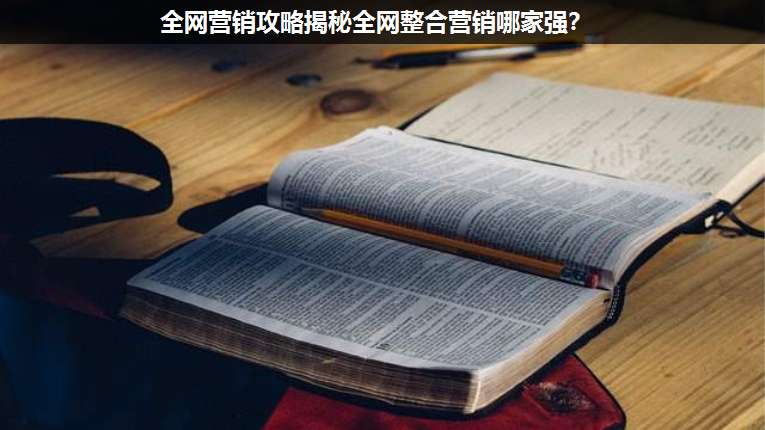 全網(wǎng)營(yíng)銷(xiāo)攻略揭秘全網(wǎng)整合營(yíng)銷(xiāo)哪家強(qiáng)?