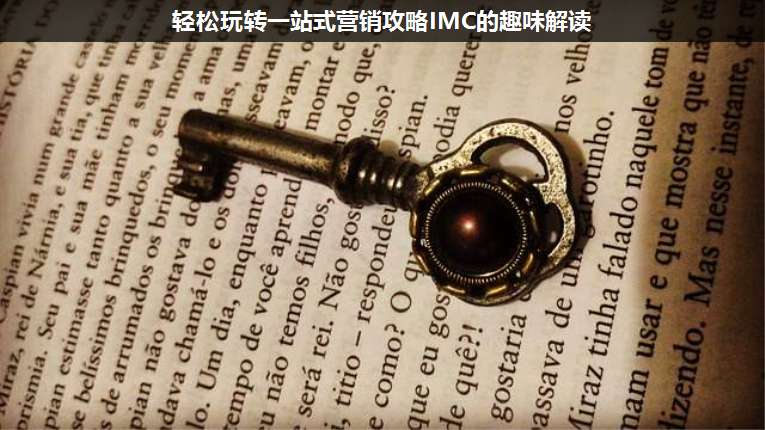 輕松玩轉(zhuǎn)一站式營(yíng)銷攻略IMC的趣味解讀