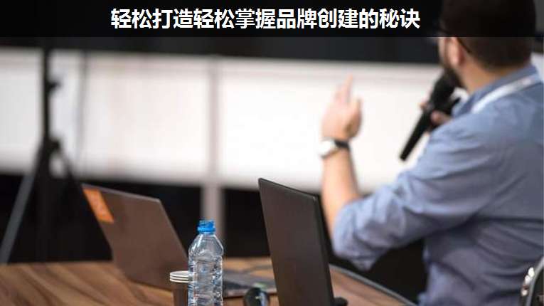 輕松打造輕松掌握品牌創(chuàng)建的秘訣