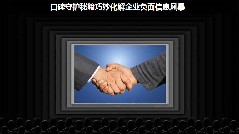 口碑守護(hù)秘籍巧妙化解企業(yè)負(fù)面信息風(fēng)暴