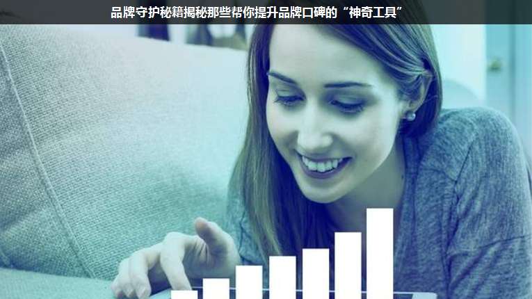 品牌守護(hù)秘籍揭秘那些幫你提升品牌口碑的“神奇工具”