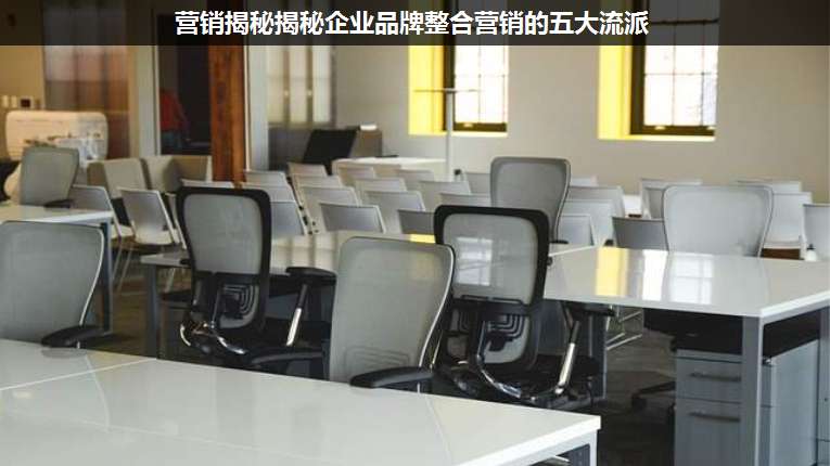 營銷揭秘揭秘企業(yè)品牌整合營銷的五大流派