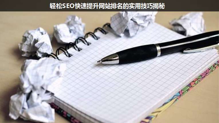 輕松SEO快速提升網(wǎng)站排名的實(shí)用技巧揭秘