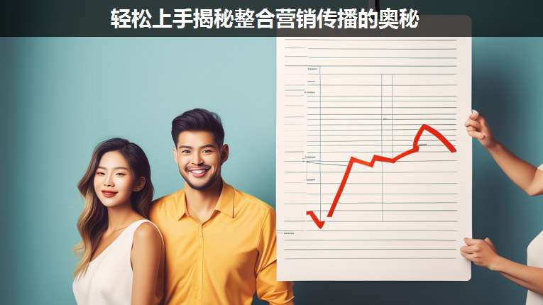 輕松上手揭秘整合營(yíng)銷(xiāo)傳播的奧秘