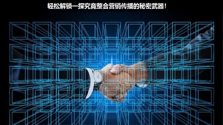 輕松解鎖一探究竟整合營銷傳播的秘密武器!