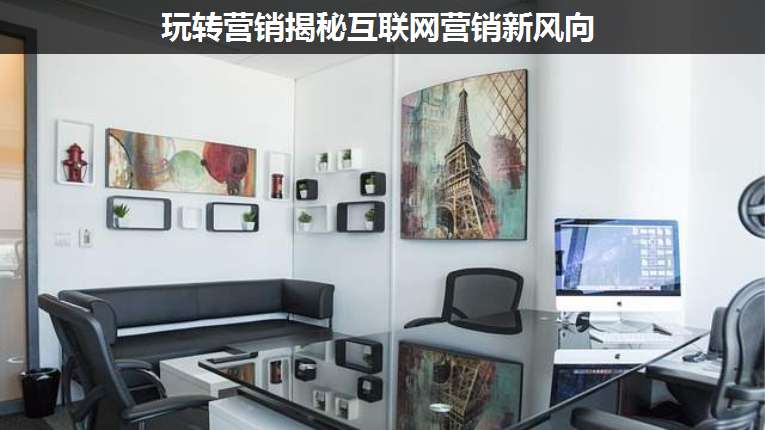 玩轉(zhuǎn)營(yíng)銷揭秘互聯(lián)網(wǎng)營(yíng)銷新風(fēng)向