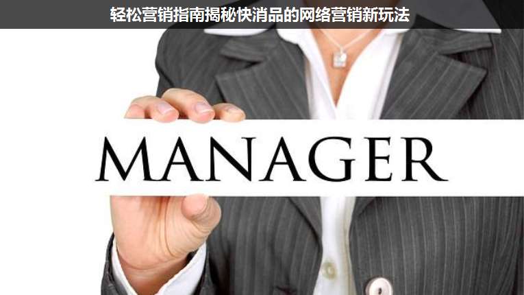 輕松營銷指南揭秘快消品的網(wǎng)絡(luò)營銷新玩法