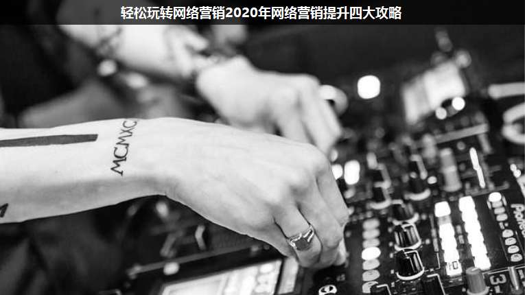 輕松玩轉(zhuǎn)網(wǎng)絡(luò)營銷2020年網(wǎng)絡(luò)營銷提升四大攻略