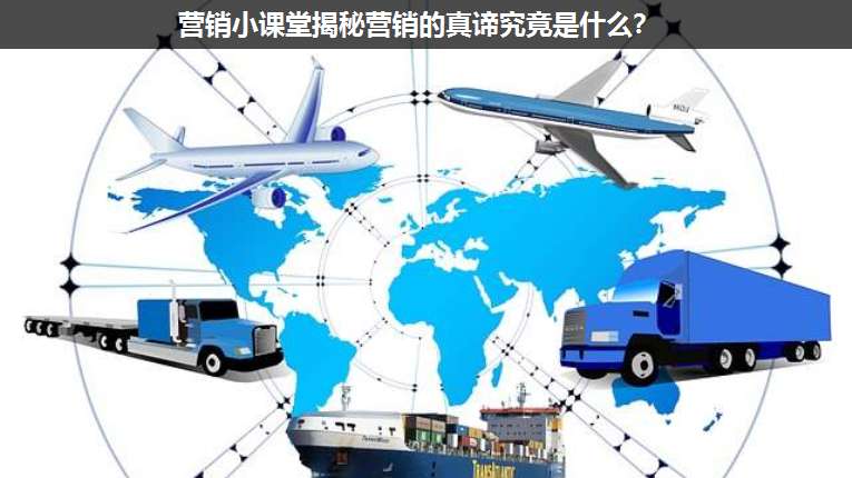 營(yíng)銷(xiāo)小課堂揭秘營(yíng)銷(xiāo)的真諦究竟是什么?