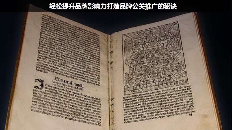 輕松提升品牌影響力打造品牌公關推廣的秘訣