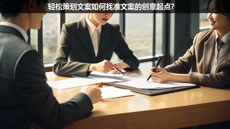 輕松策劃文案如何找準文案的創(chuàng)意起點?