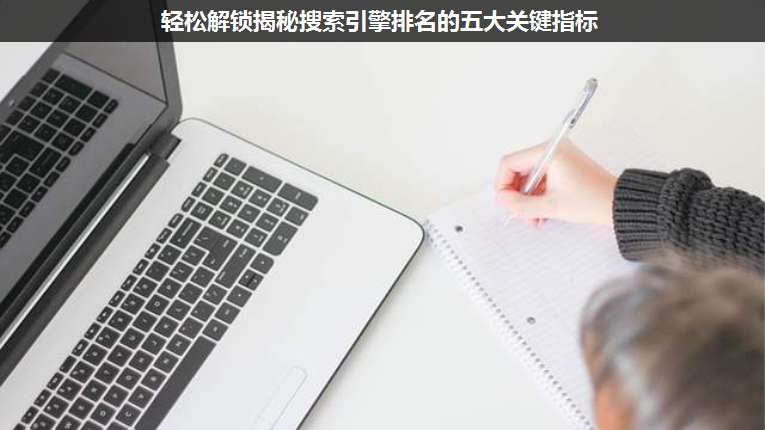 輕松解鎖揭秘搜索引擎排名的五大關(guān)鍵指標(biāo)