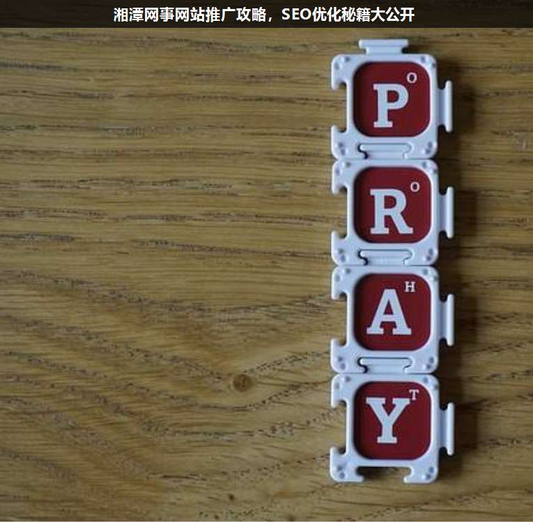 湘潭網(wǎng)事網(wǎng)站推廣攻略,SEO優(yōu)化秘籍大公開